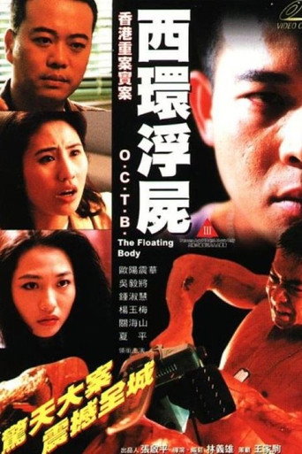 香港重案实录之西环浮尸海报