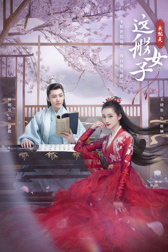 我就是这般女子海报