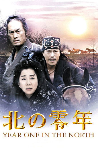 北之零年海报