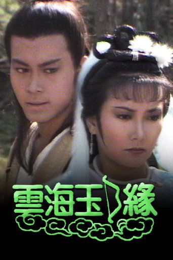 云海玉弓缘海报