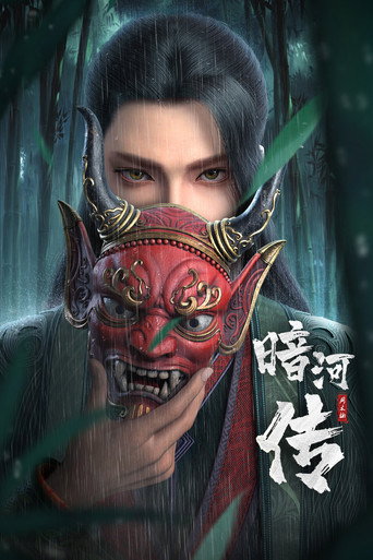 少年歌行之暗河传 第 1 季海报