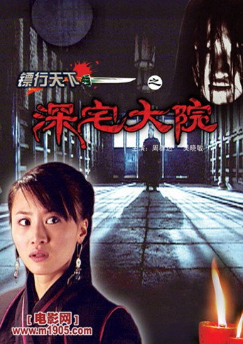 镖行天下3：深宅大院海报