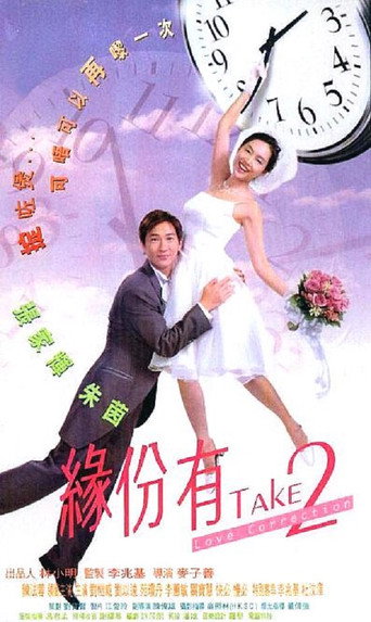 缘份有Take2海报