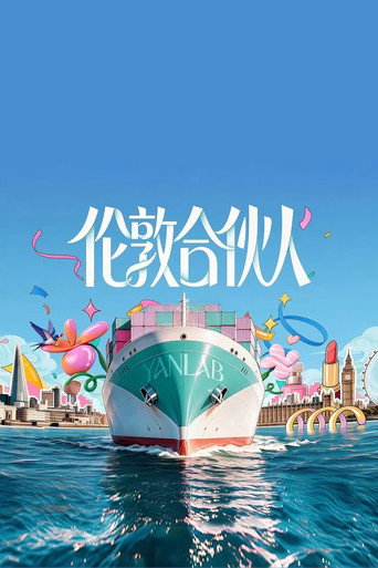 伦敦合伙人海报