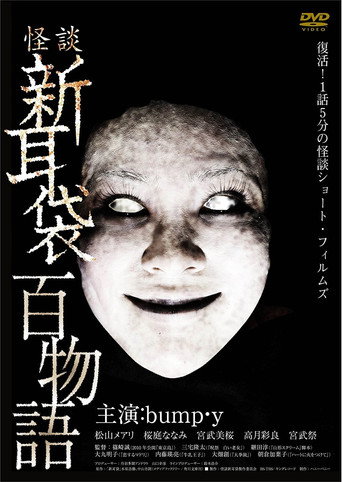 怪谈新耳袋：百物语海报