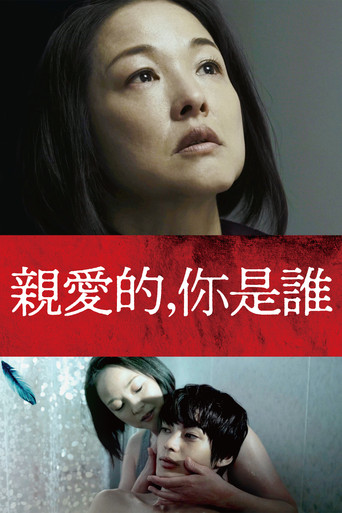 亲密的外人海报