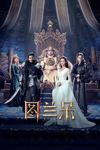 图兰朵：魔咒缘起海报