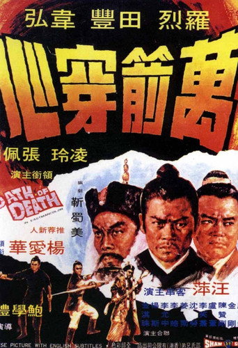 万箭穿心海报