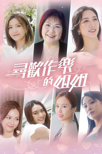 寻欢作乐的姐姐海报