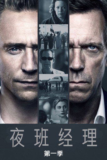 夜班经理 第 1 季海报