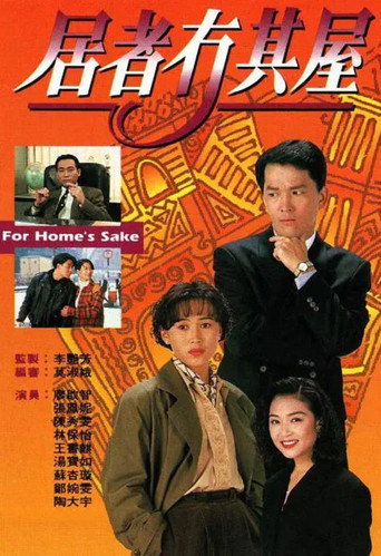居者冇其屋海报