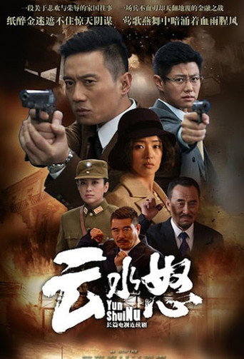 云水怒海报