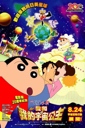 蜡笔小新：风起云涌！我的宇宙公主海报