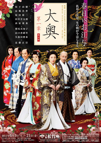 大奥 第一章海报