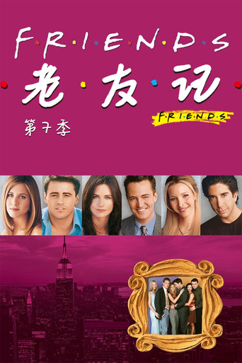 老友记 第 7 季海报