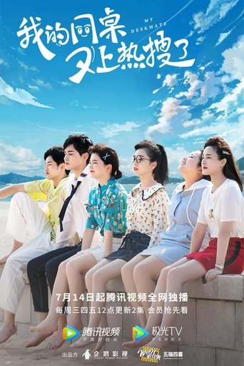 我的同桌又上热搜了海报