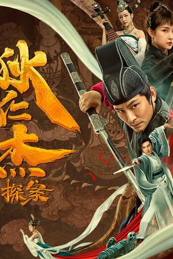 狄仁杰探案之天外飞仙海报