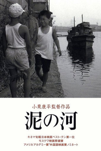 泥之河海报