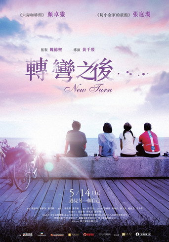 转弯之后海报