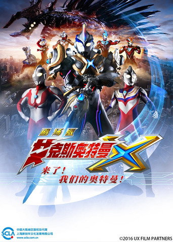 艾克斯奥特曼 剧场版：来了！我们的奥特曼海报
