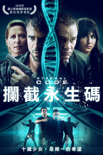 永恒代码海报