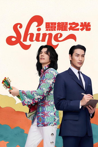 闪耀人生海报