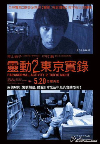 鬼影实录：东京之夜海报