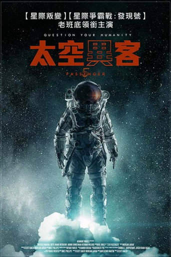 第五名乘客海报