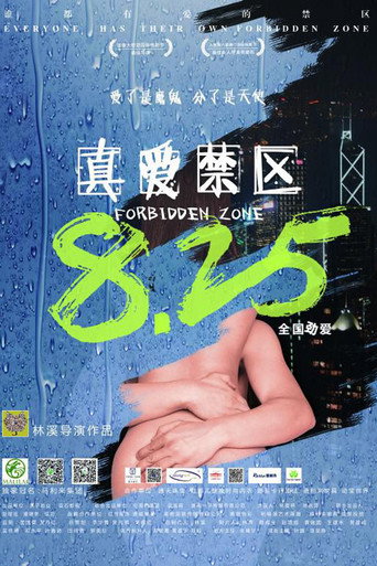 真爱禁区海报