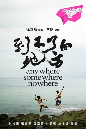 到不了的地方海报