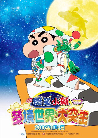 蜡笔小新：梦境世界大突击海报