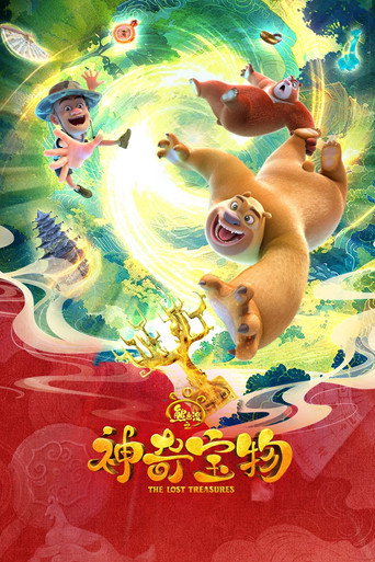 熊出没 神奇宝物海报