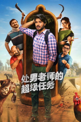 处男老师的超级任务海报