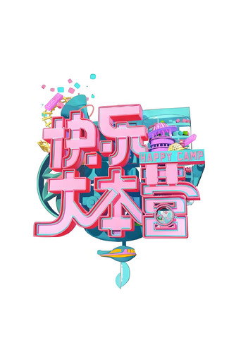 快乐大本营 快乐大本营2018海报