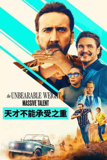 天才不能承受之重海报
