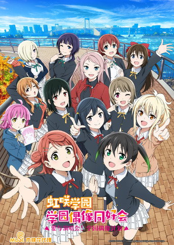 LoveLive! 虹咲学园学园偶像同好会 第 2 季海报
