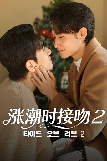 涨潮时接吻 涨潮时接吻2：圣诞新年季海报
