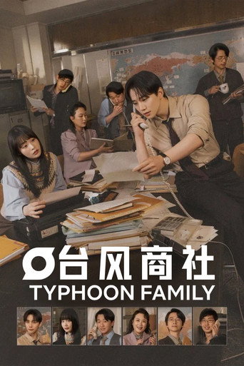 台风商社海报
