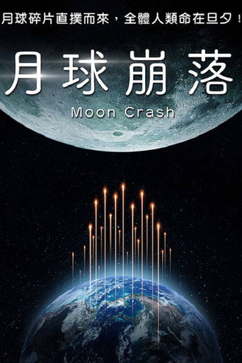 月球碎裂海报