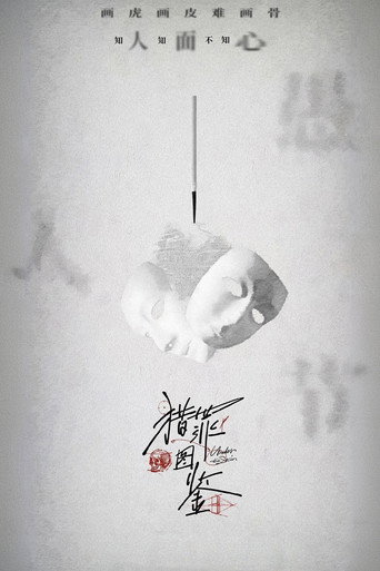 猎罪图鉴 第 1 季海报
