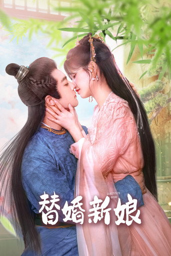 替婚新娘海报