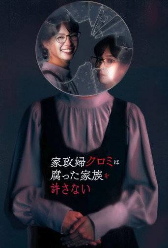 家政妇黑见不会原谅腐烂的家庭海报
