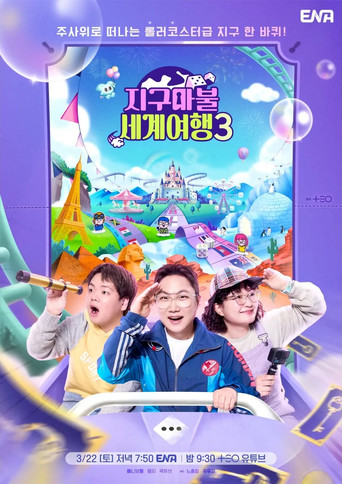 大富翁世界旅行 第 3 季海报