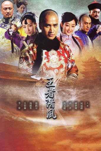 王者清风海报