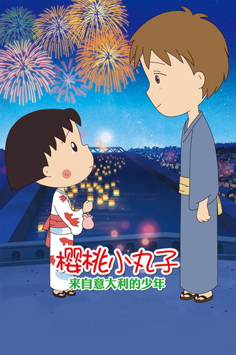 樱桃小丸子：来自意大利的少年海报