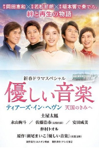温柔的音乐～tears in heaven 致天国的你海报