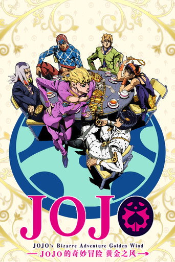 JOJO的奇妙冒险 黄金之风篇海报