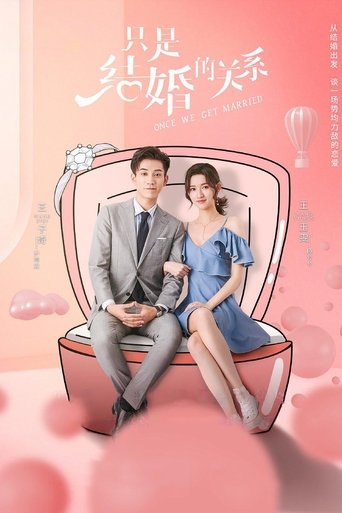 只是结婚的关系海报