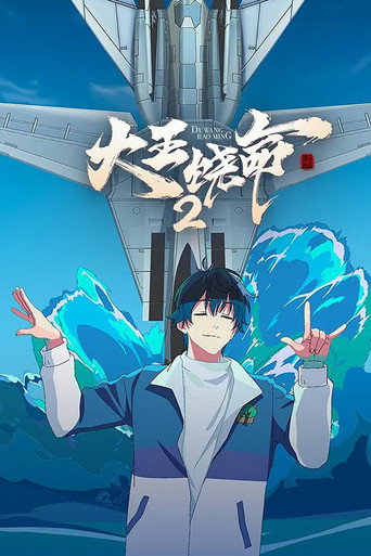 大王饶命 第 2 季海报