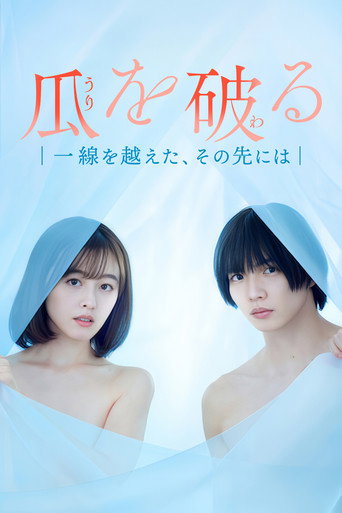 瓜熟蒂落海报